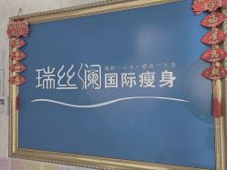 -瑞丝澜国际瘦身