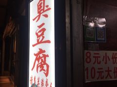 门面-无声臭豆腐(大井1号店)