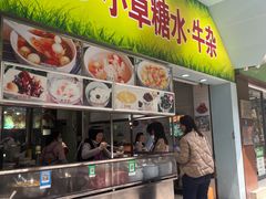 -小草糖水(海棠村店)