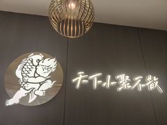-半天妖烤鱼(西直门凯德mall店)