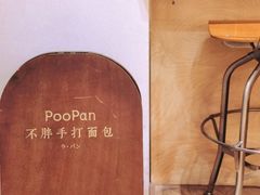 -POO PAN不胖面包