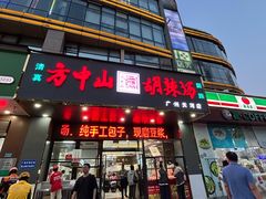 -方中山胡辣汤(天河区店)