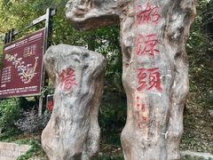 -太湖源风景区