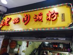 门面-老西关濑粉(文明路店)