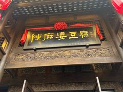 -陈麻婆豆腐总店