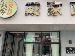 门面-戴家面(武康永安小区店)