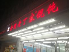 门面-金陵老丁家馄饨