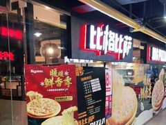 -比格比萨自助(西单明珠餐厅)