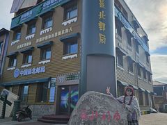 -北极村旅游风景区