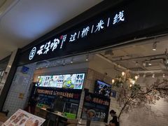 门面-云味馆·云南菜·云南米线(同泰时代广场店)