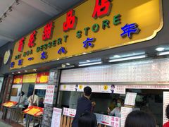 门面-百花传统甜品店(原址店)