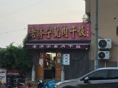 门面-老济宁甏肉干饭(凌云路店)