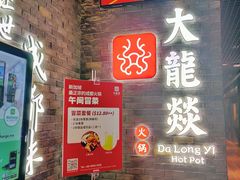 -DaLongYi Hotpot - 大龙燚火锅 - 地道四川老火锅