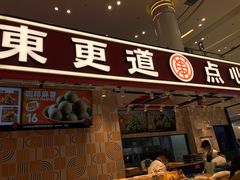 -東更道点心行(崂山丽达店)