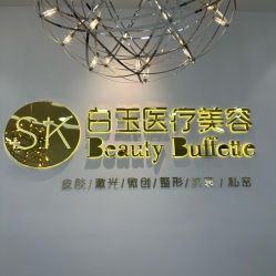 -广西颜白玉医疗美容门诊部