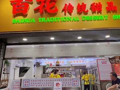 -百花传统甜品店(原址店)