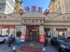 -润泽园饭庄(中山路店)