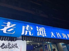 门面-老虎滩大连海鲜烧烤(建邺云锦路总店)