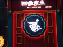 门面-四季小馆·地道北京小吃(广百店)