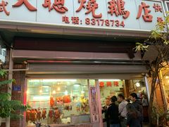 门面-大聪烧鹅快餐店(梅林店)
