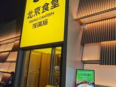 -馋嘴猫北京食堂·烤鸭·宵夜(亚运村店)