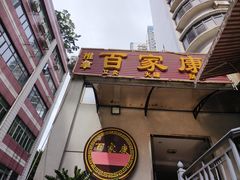 -百家康养生馆(龙口西店)
