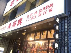 门面-廣順興(黄山路店)