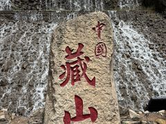 -藏山旅游风景区
