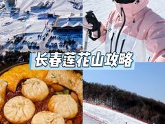 -长春莲花山滑雪场