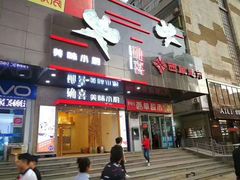 门面-确喜美味小厨(西单商场兰州店)