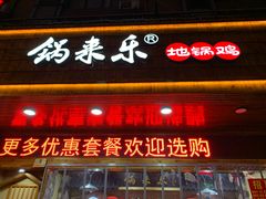 门面-锅来乐地锅鸡(安亭店)