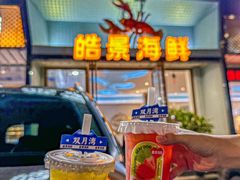 -皓景海鲜·地标美食(双月湾店)