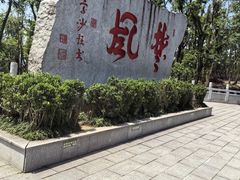 -岳麓山风景名胜区