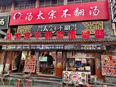-湯太宗不翻湯