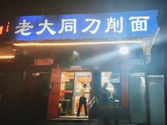 -韩师傅老大同刀削面(北苑路店)
