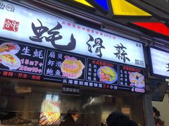 门面-蚝滑蒜(观音桥天天尚街直营店)