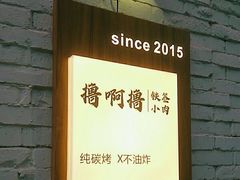 -撸啊撸铁签小肉(车站南路店)