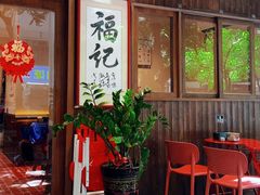 -福记咖啡·手工意面(下埔店)