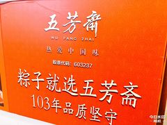 -五芳斋(中山大道总店)