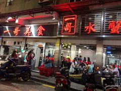 门面-一哥美食(总店)