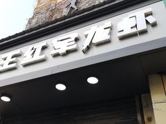 门面-王红军龙虾(新民路店)