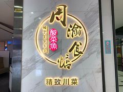 -周渝食惦·酸菜鱼精致川菜(横岗店)