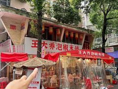 -王大乔泡椒米线·小火锅(星城天地店)