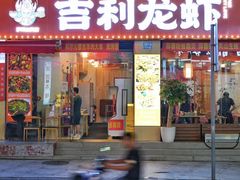 -吉利龙虾·新派海鲜烧烤