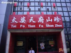 门面儿-太婆天府山珍酒楼(亚运村店)