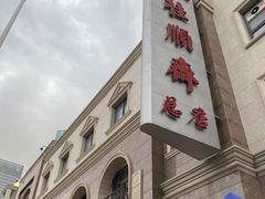 -芦庄子桂顺斋(和平路总店)