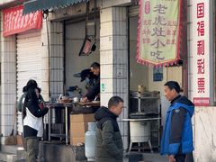 -老虎灶小吃