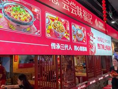 -味福记·本地特色菜(八一万达广场店)