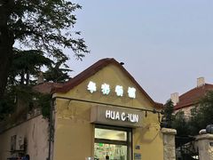 -华春餐馆(鱼山路店)