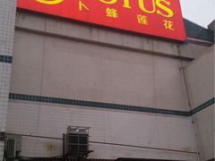 -卜蜂莲花(杨高南路店)